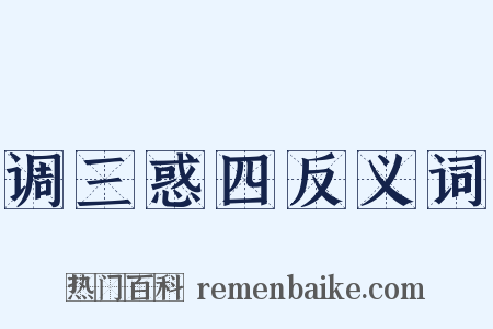 调三惑四反义词是什么意思的图片